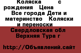 Коляска APRICA с рождения › Цена ­ 7 500 - Все города Дети и материнство » Коляски и переноски   . Свердловская обл.,Верхняя Тура г.